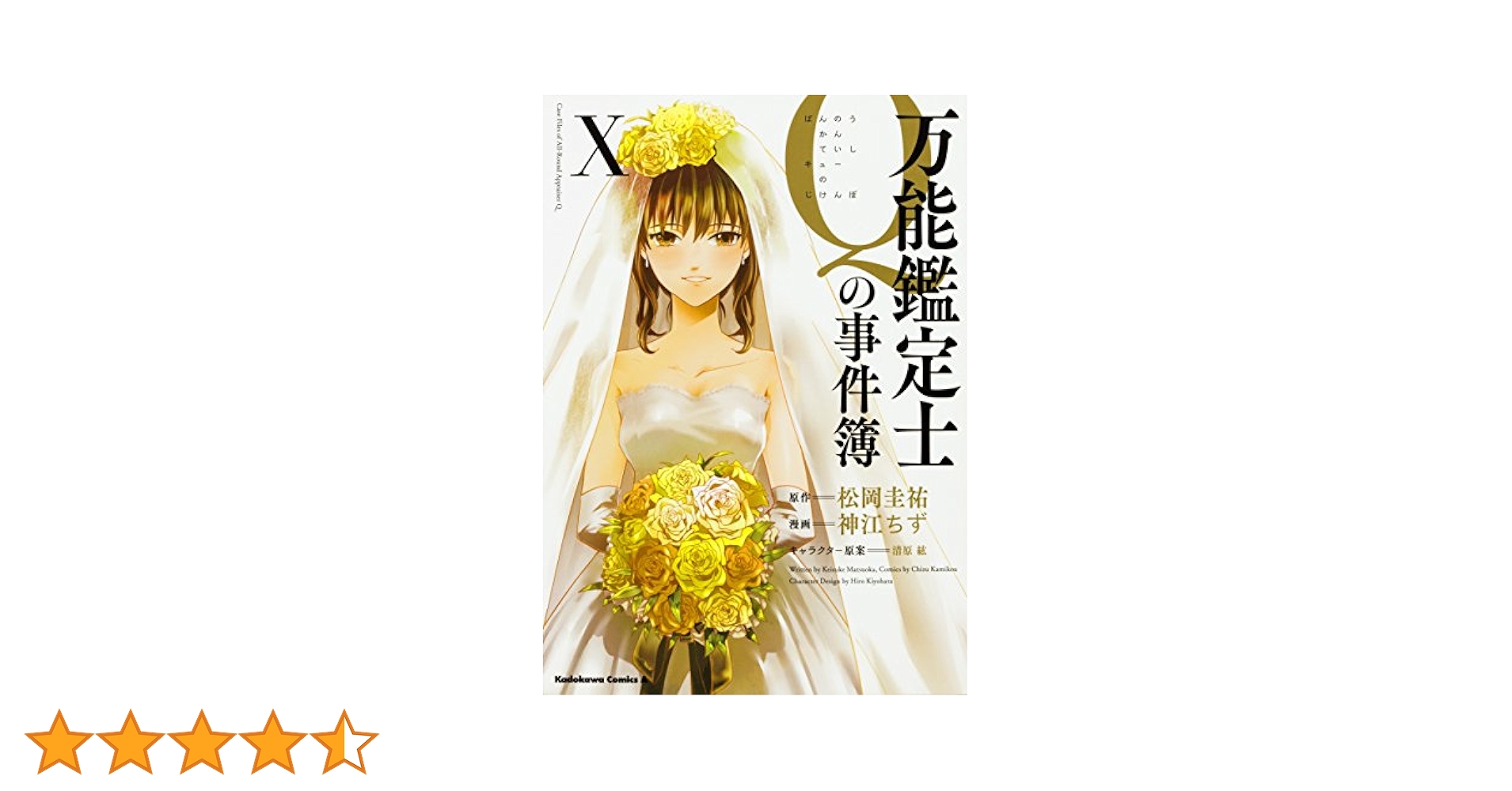 Amazon.co.jp: 万能鑑定士Qの事件簿 X (角川コミックス・エース